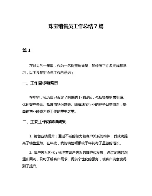 珠宝销售员工作总结7篇