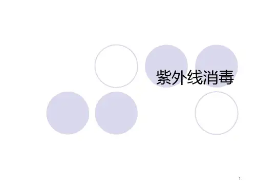 紫外线消毒-PPT课件精选全文完整版
