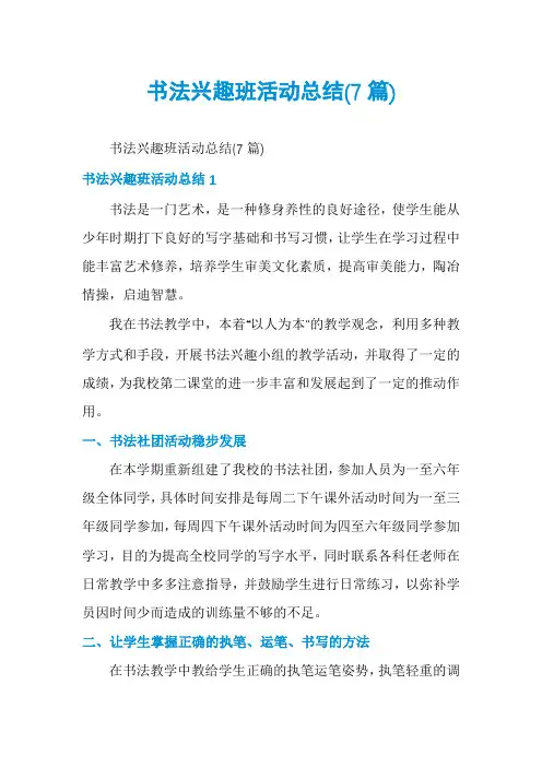 书法兴趣班活动总结(7篇)