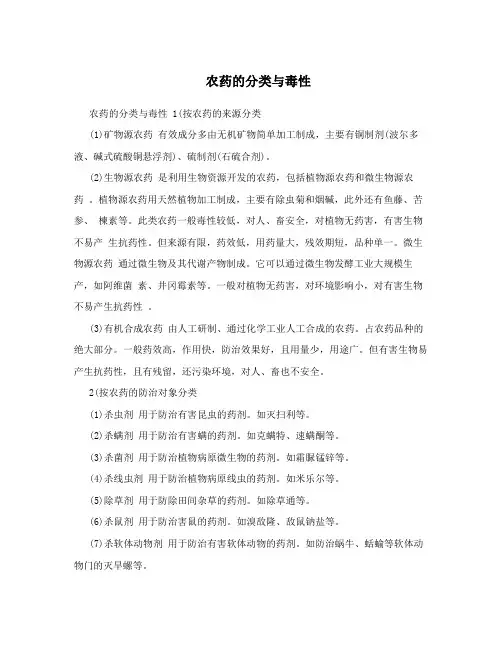农药的分类与毒性