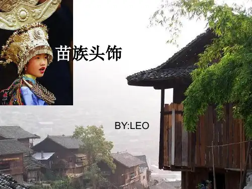 苗族头饰.ppt