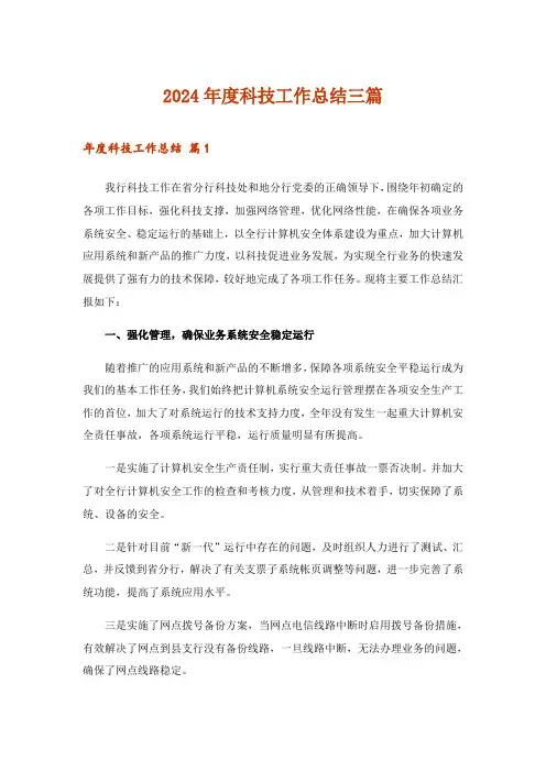 2024年度科技工作总结三篇