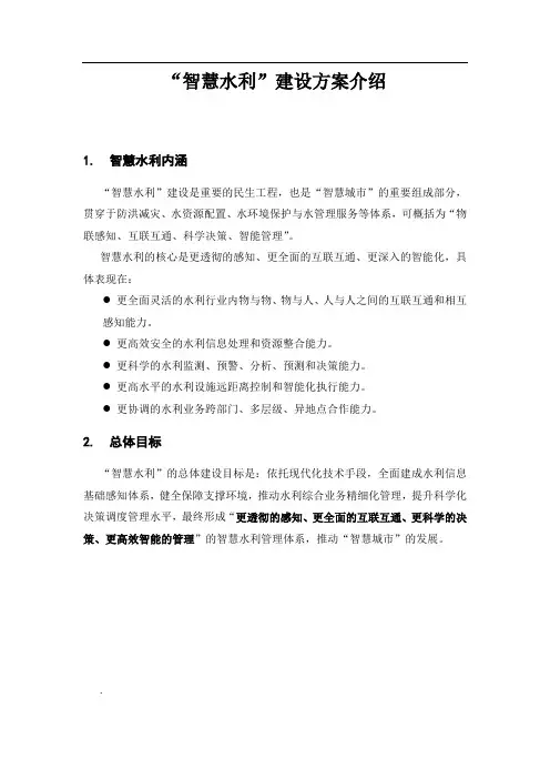 智慧水利方案