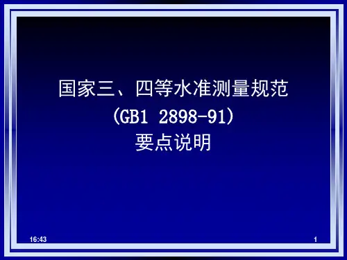 测绘 国 家 三 、四 等 水 准 测量
