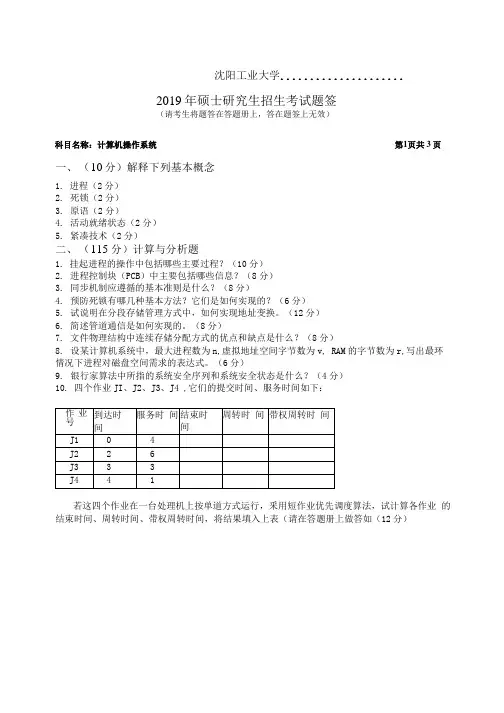 沈阳工业大学837 计算机操作系统