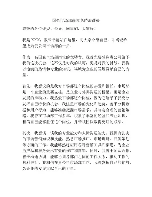 国企市场部岗位竞聘演讲稿