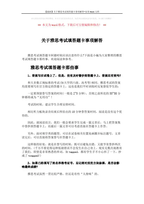 【最新】关于雅思考试填答题卡事项解答-实用word文档 (3页)