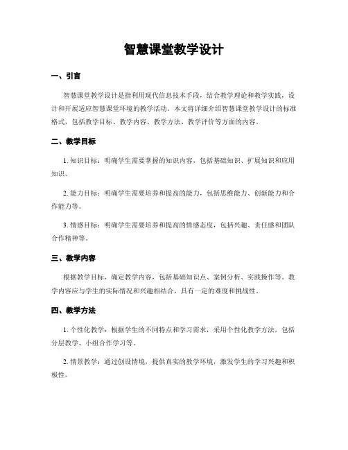 智慧课堂教学设计