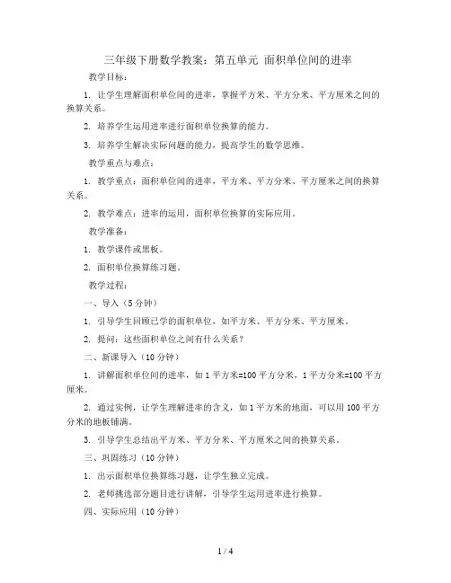 三年级下册数学教案-第五单元 面积单位间的进率-人教新课标