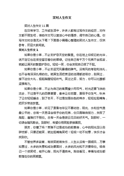 笑对人生作文11篇