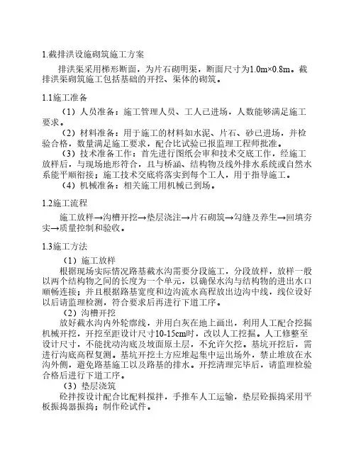 截洪沟施工方案
