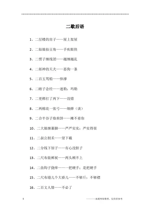 二歇后语