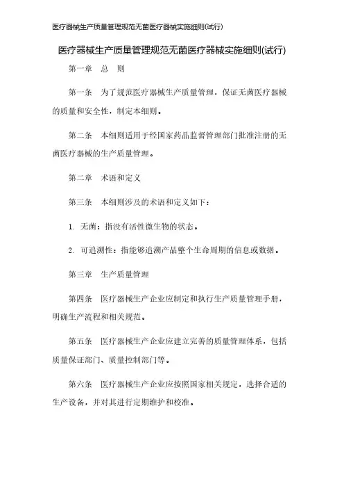 医疗器械生产质量管理规范无菌医疗器械实施细则(试行)