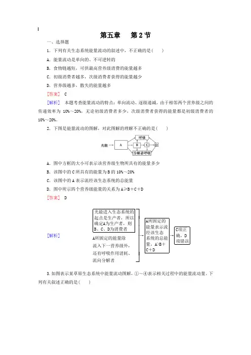 2019年春高中生物人教必修3习题 第5章 第2节 生态系统的能量流动