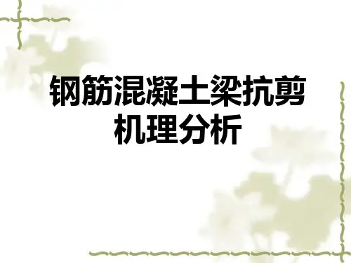 梁的抗剪机理