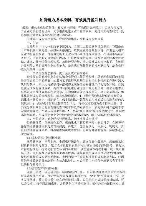如何着力成本控制,有效提升盈利能力