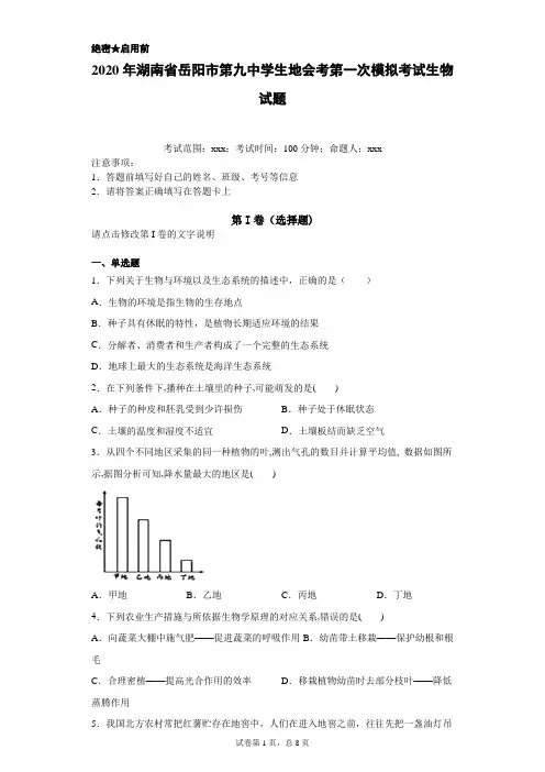 2020年湖南省岳阳市第九中学 生地会考  第一次模拟考试生物试题(附详细解析)