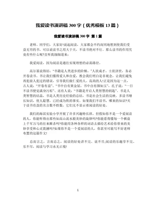 我爱读书演讲稿300字(优秀模板13篇)