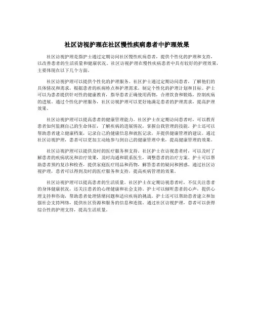 社区访视护理在社区慢性疾病患者中护理效果