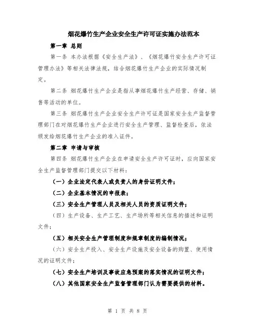 烟花爆竹生产企业安全生产许可证实施办法范本（3篇）