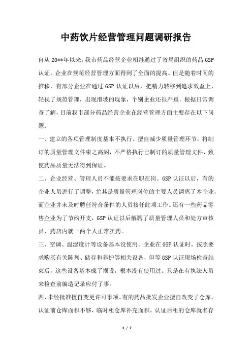 2019年中药饮片经营管理问题调研报告