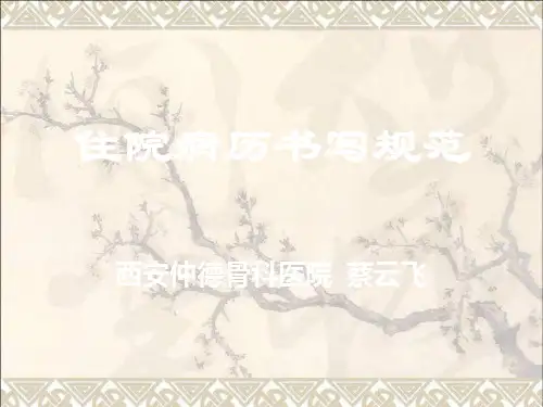 住院病历书写规范