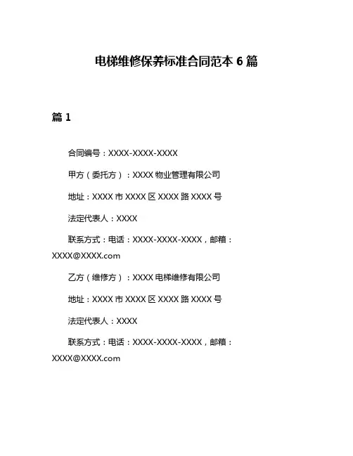 电梯维修保养标准合同范本6篇