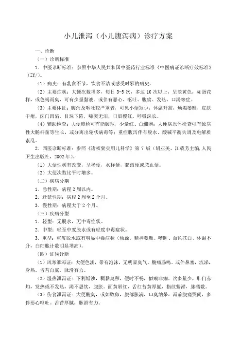 小儿泄泻诊疗方案