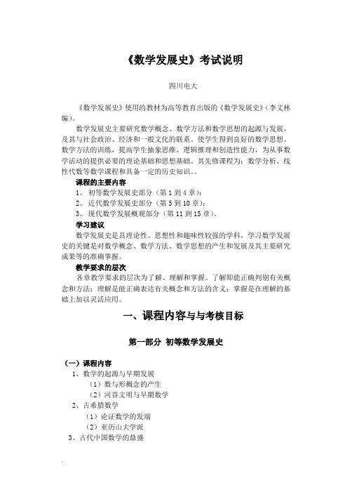 《数学发展史》考试说明