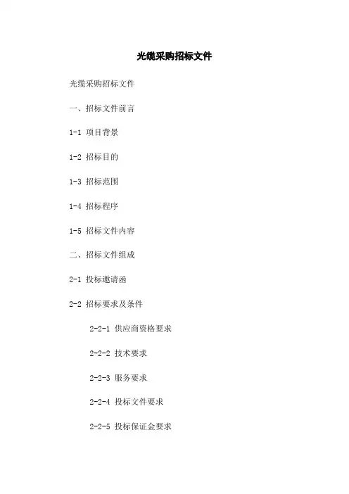 光缆采购招标文件