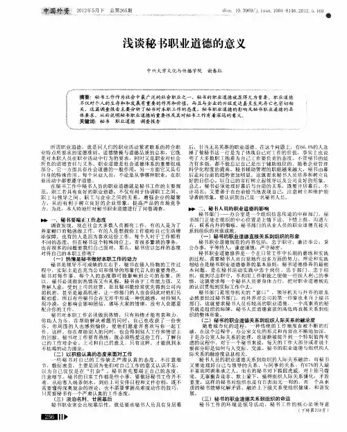 浅谈秘书职业道德的意义