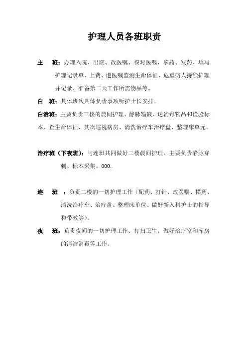 护理人员各班职责