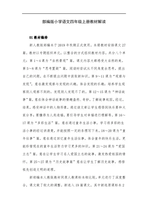 部编版小学语文四年级上册教材解读