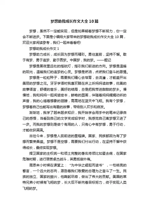 梦想助我成长作文大全10篇