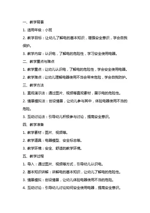 小班健康《会咬人的电》教案反思