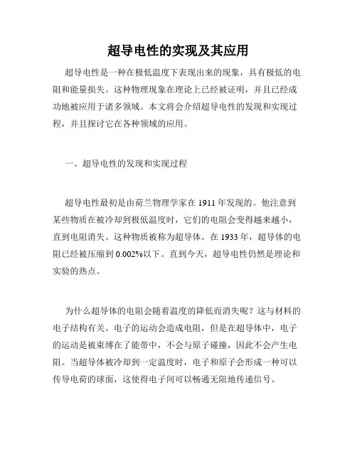 超导电性的实现及其应用