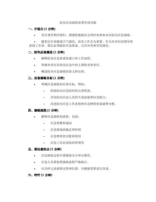 防汛应急演练前领导讲话稿