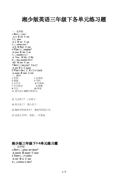 湘少版英语三年级下各单元练习题