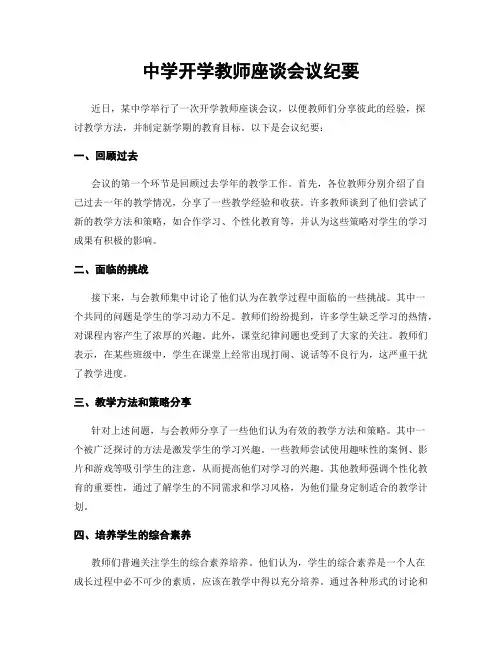 中学开学教师座谈会议纪要