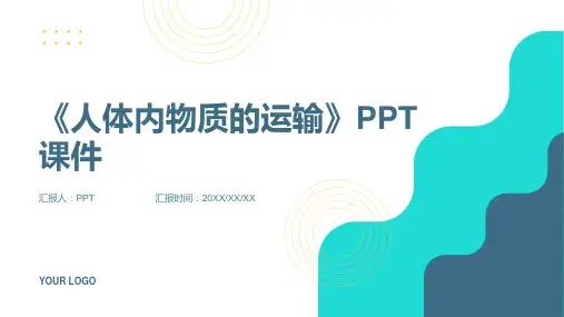 《人体内物质的运输》课件