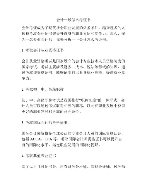 会计一般怎么考证书