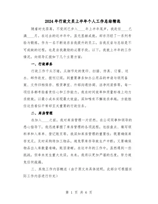 2024年行政文员上半年个人工作总结精选（四篇）