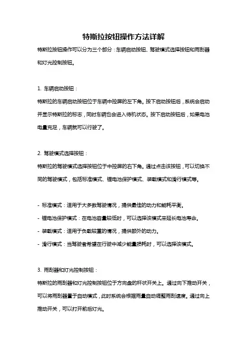 特斯拉按钮操作方法详解