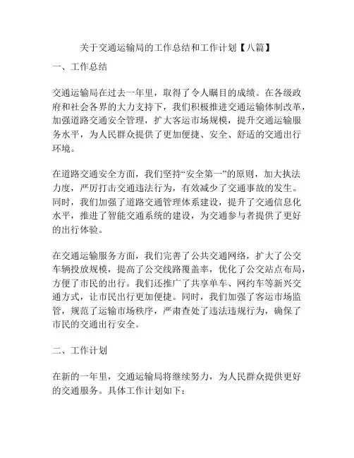 关于交通运输局的工作总结和工作计划【八篇】