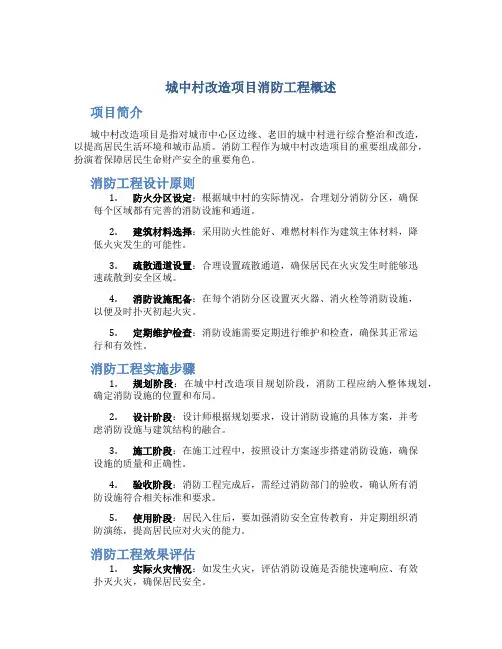 城中村改造项目消防工程概述