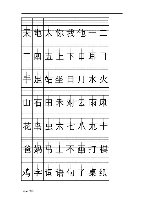2018人教版一年级上册生字表总结(万能生字模板)