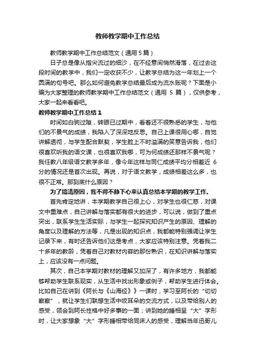 教师教学期中工作总结范文（通用5篇）