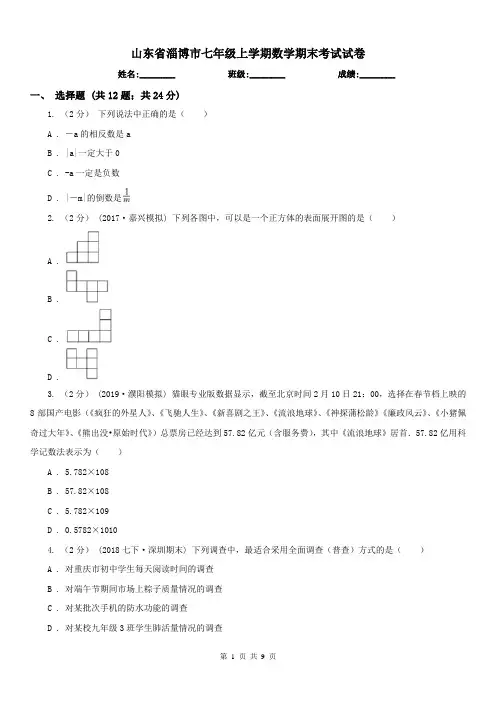 山东省淄博市七年级上学期数学期末考试试卷