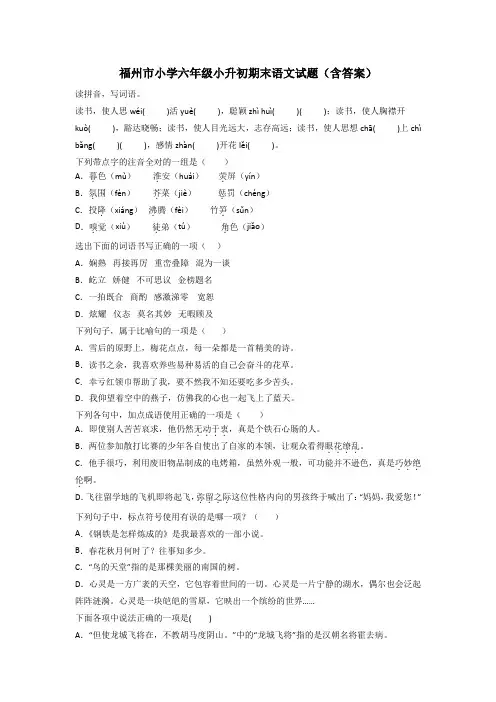福州市小学六年级小升初期末语文试题(含答案)
