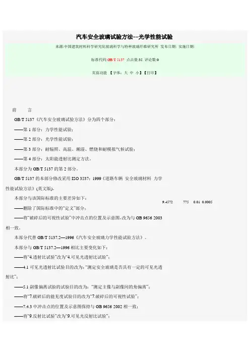 汽车安全玻璃试验方法-GBT5173.2